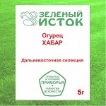 5г.Огурец ХАБАР 5г. ДВ селекция (Зеленый исток)  5г.