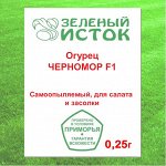 Огурец ЧЕРНОМОР F1 (Зеленый исток)  0,25г.