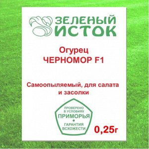 Огурец ЧЕРНОМОР F1 (Зеленый исток)  0,25г.