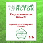 Капуста пекинская НИКА F1 (Зеленый исток)  0,2г.