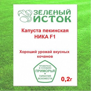 Капуста пекинская НИКА F1 (Зеленый исток)  0,2г.