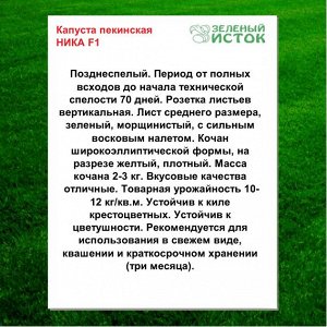 Капуста пекинская НИКА F1 (Зеленый исток)  0,2г.