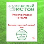 Руккола (Индау) ГУРМАН (Зеленый исток)  1г.