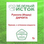 Руккола (Индау) ДАРКИТА* (Зеленый исток)  1г.