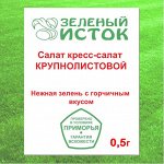 Салат кресс-салат КРУПНОЛИСТОВОЙ (Зеленый исток)  0,5г.