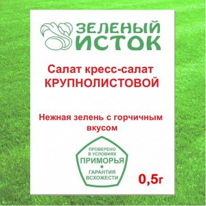 Салат кресс-салат КРУПНОЛИСТОВОЙ (Зеленый исток)  0,5г.