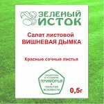 Салат листовой ВИШНЕВАЯ ДЫМКА (Зеленый исток)  0,5г.