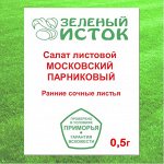 Салат листовой МОСКОВСКИЙ ПАРНИКОВЫЙ (Зеленый исток)  0,5г.