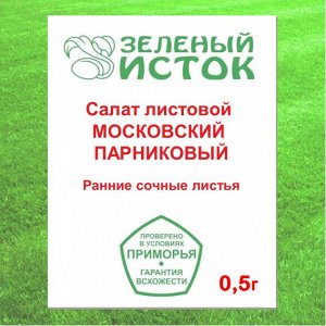 Салат листовой МОСКОВСКИЙ ПАРНИКОВЫЙ (Зеленый исток)  0,5г.