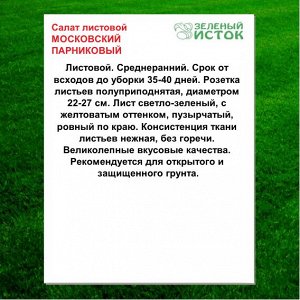Салат листовой МОСКОВСКИЙ ПАРНИКОВЫЙ (Зеленый исток)  0,5г.