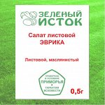 Салат листовой ЭВРИКА (Зеленый исток)  0,5г.