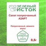 Салат полукочанный АЗАРТ (Зеленый исток)  0,5г.