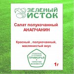 Салат полукочанный АНАПЧАНИН (Зеленый исток)  1г.