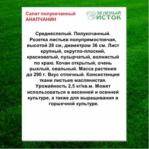Салат полукочанный АНАПЧАНИН (Зеленый исток)  1г.