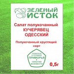 Салат полукочанный КУЧЕРЯВЕЦ ОДЕССКИЙ (Зеленый исток)  0,5г.