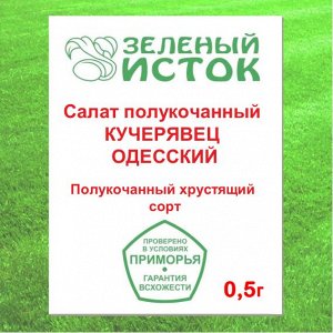 Салат полукочанный КУЧЕРЯВЕЦ ОДЕССКИЙ (Зеленый исток)  0,5г.