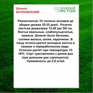 Шпинат ИСПОЛИНСКИЙ (Зеленый исток)  2г.