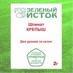 Шпинат КРЕПЫШ (Зеленый исток)  2г.