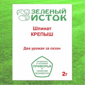 Шпинат КРЕПЫШ (Зеленый исток)  2г.