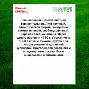 Шпинат КРЕПЫШ (Зеленый исток)  2г.