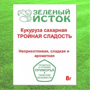 8г. Кукуруза сахарная 8г. ТРОЙНАЯ СЛАДОСТЬ* (Зеленый исток)  8г.