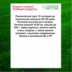 20г. Кукуруза сахарная ТРОЙНАЯ СЛАДОСТЬ* 20г. (Зеленый исток)