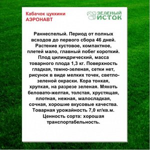 Кабачок цуккини АЭРОНАВТ (Зеленый исток)  1,5г.