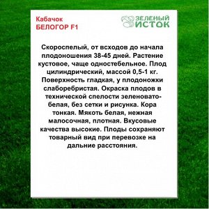 Кабачок БЕЛОГОР F1 (Зеленый исток)  1г.