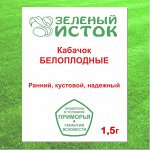 Кабачок БЕЛОПЛОДНЫЕ (Зеленый исток)  1,5г.