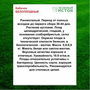 Кабачок БЕЛОПЛОДНЫЕ (Зеленый исток)  1,5г.