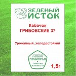 Кабачок ГРИБОВСКИЕ 37 (Зеленый исток)  1,5г.