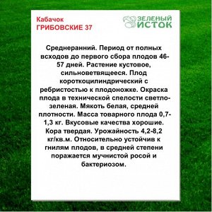 Кабачок ГРИБОВСКИЕ 37 (Зеленый исток)  1,5г.