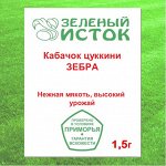 Кабачок цуккини ЗЕБРА (Зеленый исток)  1,5г.