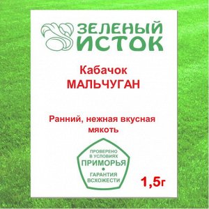 Кабачок МАЛЬЧУГАН (Зеленый исток)  1,5г.