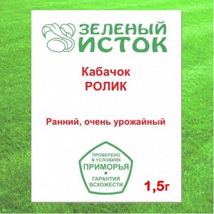 Кабачок РОЛИК (Зеленый исток)  1,5г.