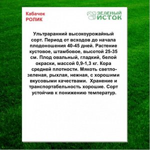 Кабачок РОЛИК (Зеленый исток)  1,5г.