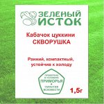 Кабачок цуккини СКВОРУШКА (Зеленый исток)  1,5г.