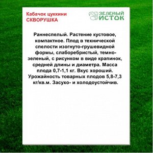 Кабачок цуккини СКВОРУШКА (Зеленый исток)  1,5г.