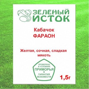 Кабачок ФАРАОН (Зеленый исток)  1,5г.