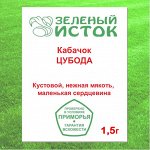 Кабачок ЦУБОДА (Зеленый исток)  1,5г.
