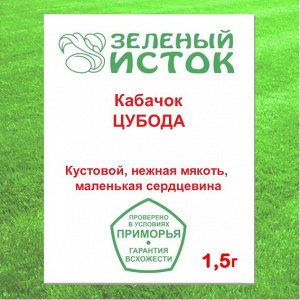 Кабачок ЦУБОДА (Зеленый исток)  1,5г.