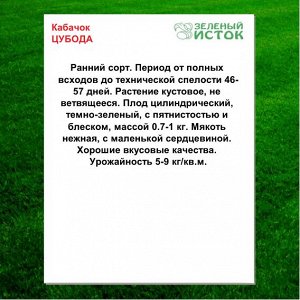 Кабачок ЦУБОДА (Зеленый исток)  1,5г.