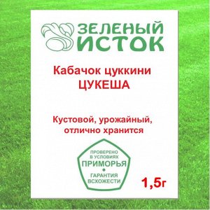 Кабачок ЦУКЕША цуккини (Зеленый исток)  1,5г.