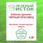 Кабачок цуккини ЧЁРНЫЙ КРАСАВЕЦ (Зеленый исток)  1,5г.