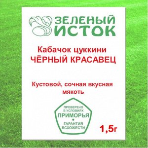 Кабачок цуккини ЧЁРНЫЙ КРАСАВЕЦ (Зеленый исток)  1,5г.