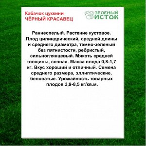 Кабачок цуккини ЧЁРНЫЙ КРАСАВЕЦ (Зеленый исток)  1,5г.
