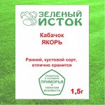 Кабачок ЯКОРЬ (Зеленый исток)  1,5г.