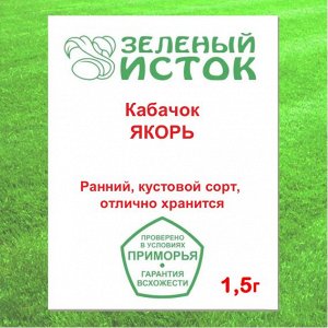 Кабачок ЯКОРЬ (Зеленый исток)  1,5г.