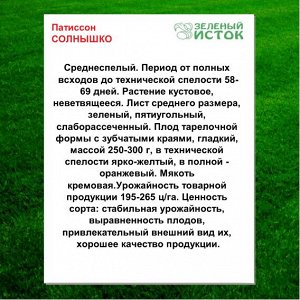 Патиссон СОЛНЫШКО (Зеленый исток)  1г.