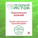 Подсолнечник КАЗАЧИЙ (Зеленый исток)  5г.